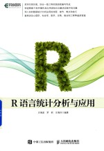 R语言统计分析与应用