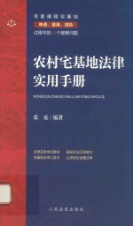 农村宅基地法律实用手册