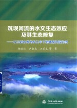 筑坝河流的水文生态效应及其生态修复  以三峡水库与长江中下游典型河段为例