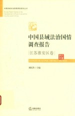 中国县域法治国情调查报告 江苏淮安区卷