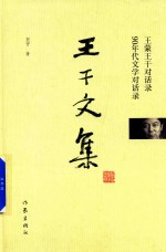 王干文集  王蒙王干对话录  90年代文学对话录