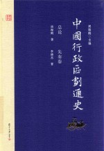 中国行政区划通史  总论  先秦卷  修订本