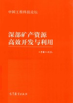 深部矿产资源高效开发与利用