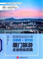 旅游创业启示录 互联网+时代的厦门旅游企业创业实践