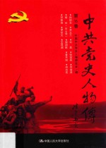 中共党史人物传 第16卷 （孙炳文 李立三 毕磊 张宝泉 寻淮洲 杨林 （毕士悌） 郭纲琳 董天知 何功伟 邓振询 罗世文 王观澜） 再版