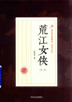 民国武侠小说典藏文库  顾明道卷  荒江女侠  第3部