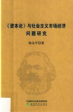 资本论 与社会主义市场经济问题研究