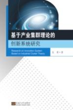 基于产业集群理论的创新系统研究