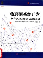 物联网系统开发  树莓派JavaScrip编程指南