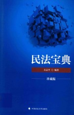 2018年国家司法考试  方志平民法宝典  珍藏版