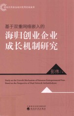 基于双重网络嵌入的海归创业企业成长机制研究