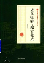 民国通俗小说典藏文库 冯玉奇卷 鸾凤鸣春·蟾宫艳史