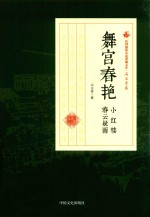 民国通俗小说典藏文库 冯玉奇卷 舞宫春艳 小红楼 春云疑雨