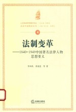 法制变革 1840-1949中国著名法律人物思想要义