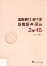 2016中国现代服务业发展研究报告