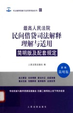 最高人民法院民间借贷司法解释理解与适用