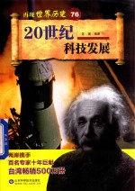 再现世界历史 76 20世纪科技发展