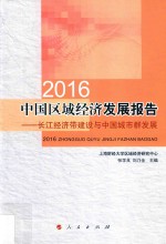 中国区域经济发展报告 2016 长江经济带建设与中国城市群发展