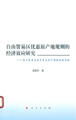 自由贸易区优惠原产地规则的经济效应研究 基于东亚自由贸易区原产地规制的实证