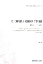 近代潮汕侨乡城镇体系与市场圈 1840-1949