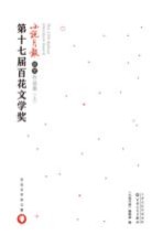 第十七届百花文学奖  小说月报获奖作品集  上