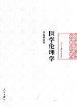 医学伦理学