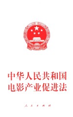 中华人民共和国电影产业促进法