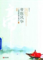 帝医风华 4 凤凰展翅涅盘生 大结局 下