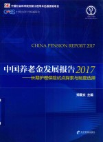 中国养老金发展报告 长期护理保险试点探索与制度选择 2017版