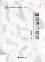 广东省优秀社会科学家文库（系列 2） 徐真华自选集