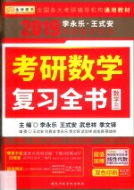 2019考研数学复习全书  数学  3