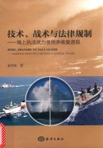 技术、战术与法律规制 海上执法武力使用多维度透视