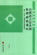 自然语言层次的伦理政治效应 荀子“正名”伦理学的元语言研究