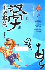 有故事的汉字 从我说起篇 第3辑