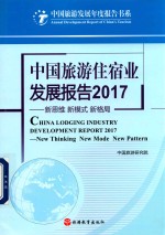 中国旅游住宿业发展报告 新思维·新模式·新格局 2017版