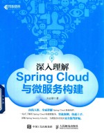 深入理解Spring Cloud与微服务构建