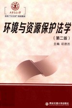 环境与资源保护法学 第2版