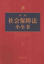 新编社会保障法小全书 3