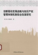 创新驱动发展战略与知识产权管理体制机制综合改革研究