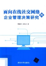 面向在线社交网络的企业管理决策研究