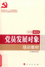 全国基层党建创新权威读物 党员发展对象培训教材 2018最新版