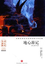 名家名译全本世界经典文学名著 地心游记