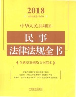 中华人民共和国民事法律法规全书 含典型案例及文书范本 2018年版