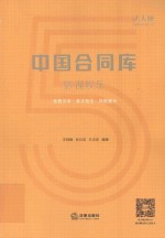 中国合同库 影视娱乐 优质文本·条文批注·风险提示