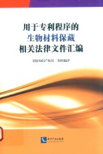 用于专利程序的生物材料保藏相关法律文件汇编