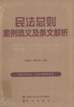 民法总则案例疏义及条文解析