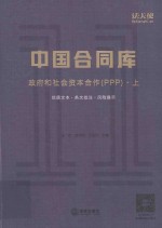 中国合同库 政府和社会资本合作（PPP） 上