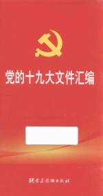 党的十九大文件汇编