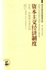 资本主义经济制度  企业、市场和关系合同  引进版