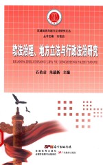 软法治理、地方立法与行政法治研究  区域法治与地方立法研究文丛